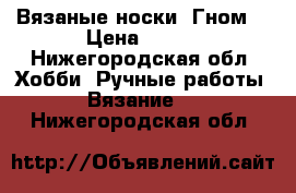 Вязаные носки “Гном“ › Цена ­ 300 - Нижегородская обл. Хобби. Ручные работы » Вязание   . Нижегородская обл.